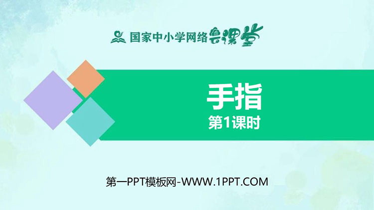 《手指》PPT课件资源下载：第一课时
