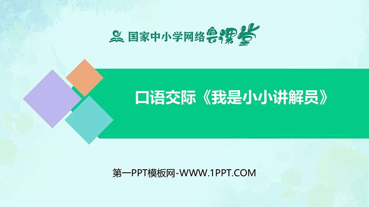 《我是小小讲解员》PPT课件免费下载