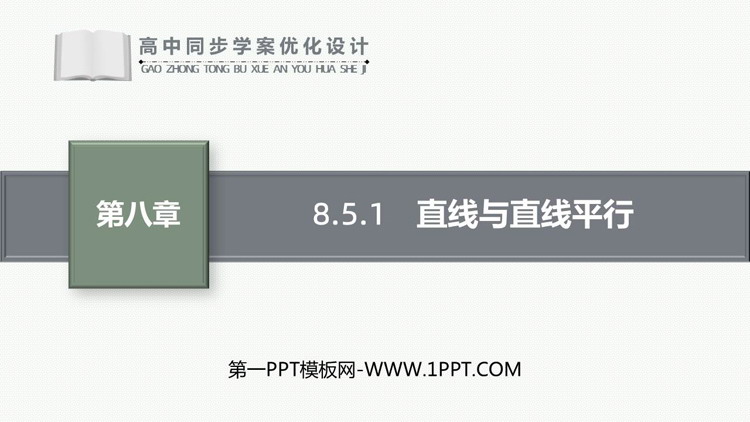 《直线与直线平行》立体几何初步课件下载