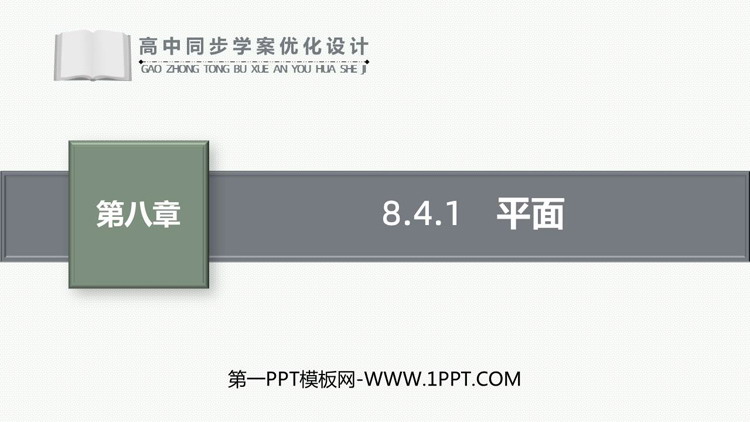 《平面》立体几何入门PPT课件
