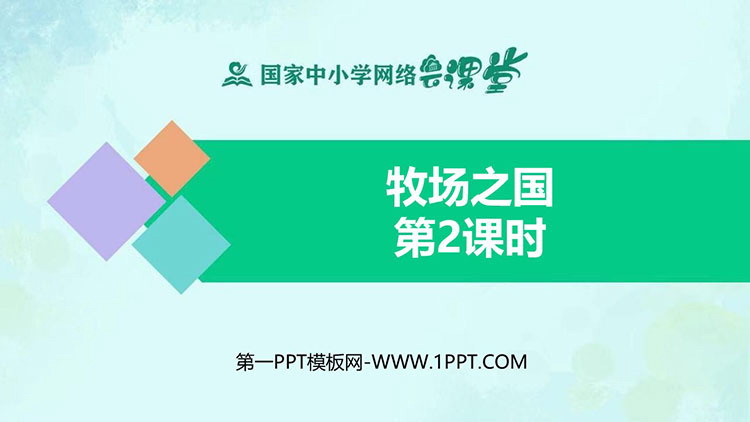 《牧场之国》第二课时PPT课件下载