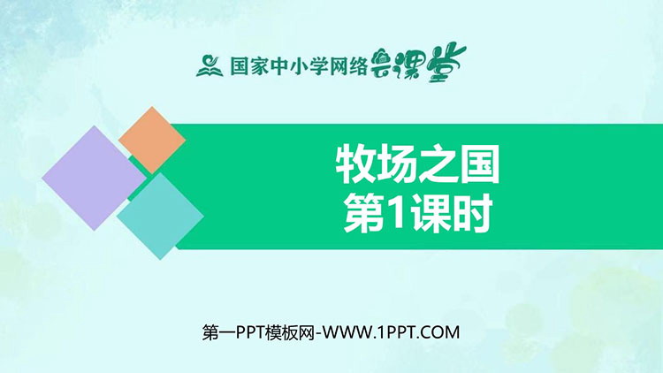 《牧场之国》教学课件下载：第一课时