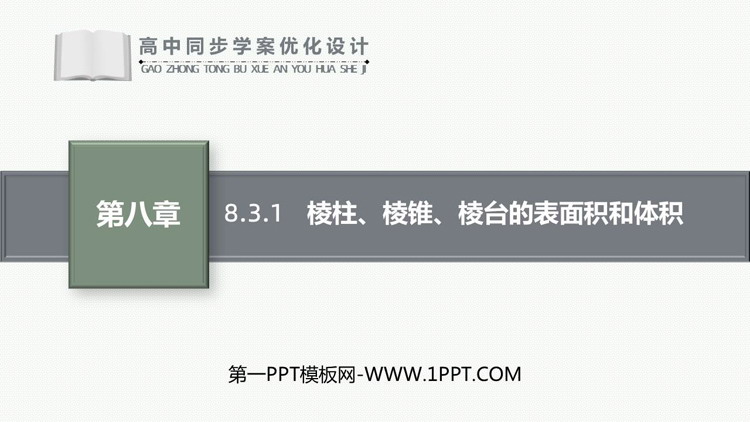《棱柱 棱锥 棱台的表面积与体积》立体几何初步教学课件下载