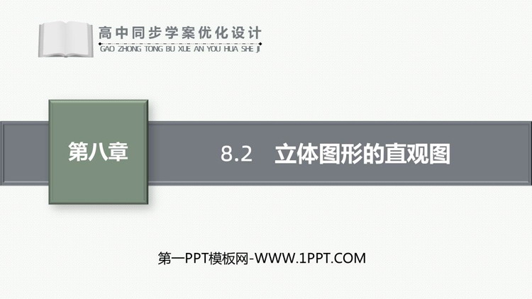 《立体图形的直观图》立体几何入门PPT下载