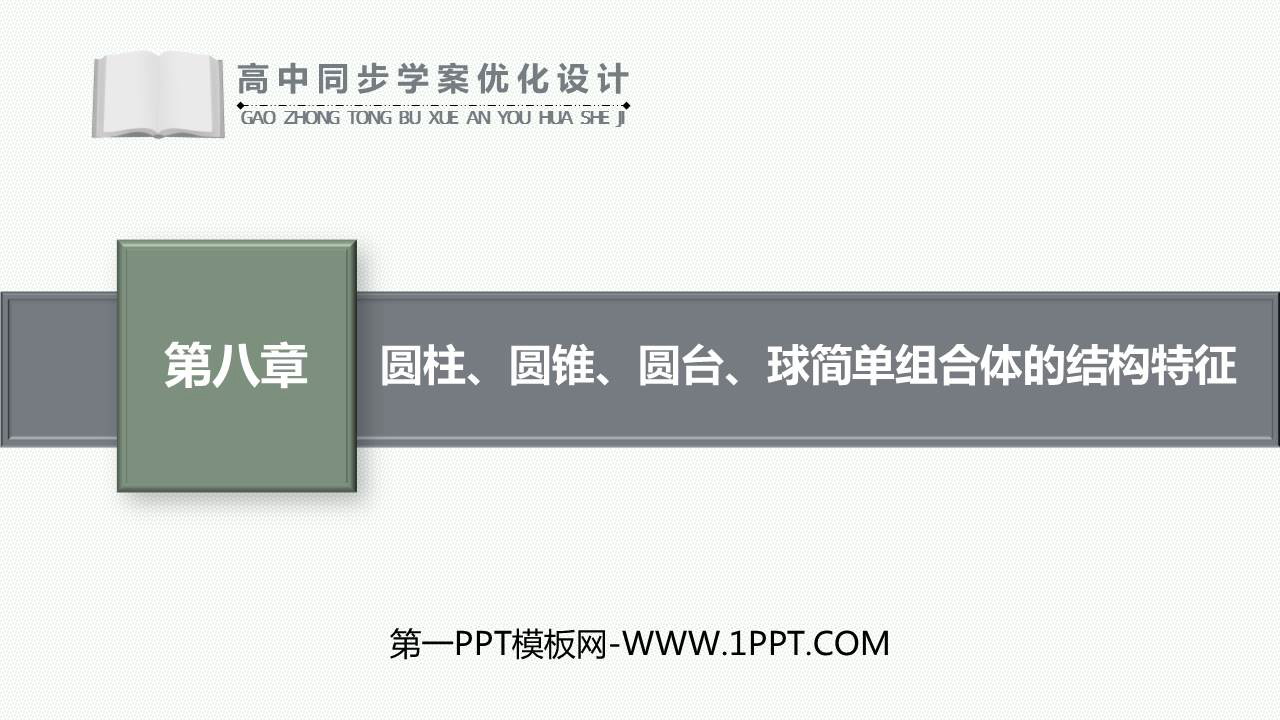 《圆柱圆锥圆台球及简单组合体的结构特征》立体几何初步教学课件