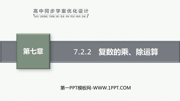 《复数的乘除运算》复数教学PPT课件