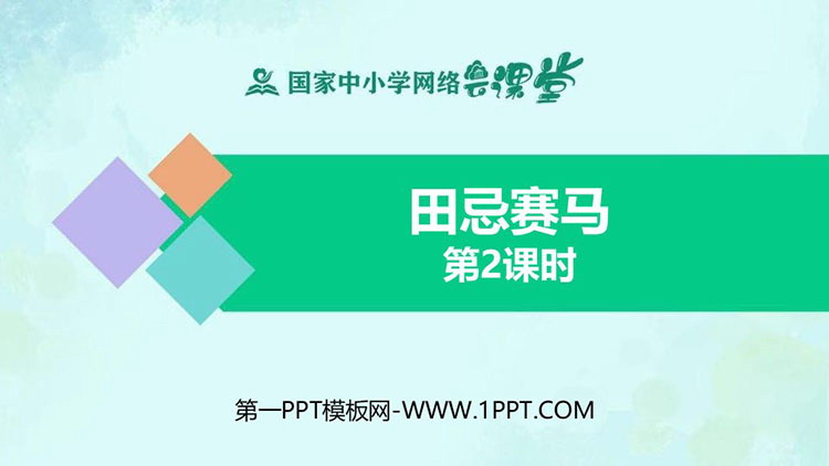 《田忌赛马》第二课时PPT精品课件