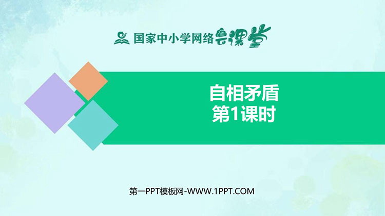 《自相矛盾》教学课件PPT下载（第一课时）