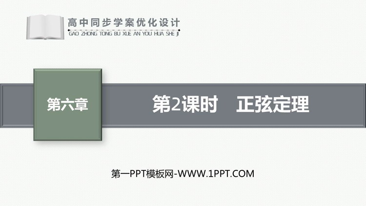 《正弦定理》平面向量与实际应用PPT课件
