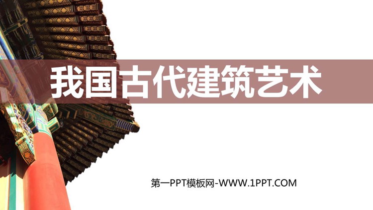 《我国古代建筑艺术》PPT精品课件