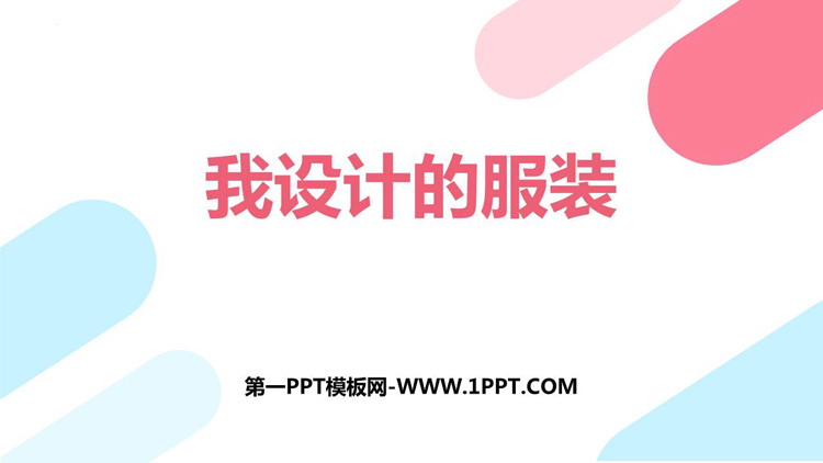 《我设计的服装》PPT课件免费教学