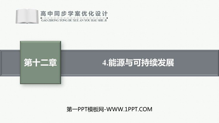 《能源与可持续发展》电能能量守恒定律PPT课件下载