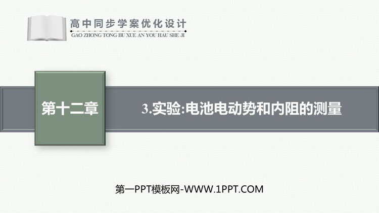 《实验：电池电动势和内阻的测量》电能能量守恒定律PPT课件下载