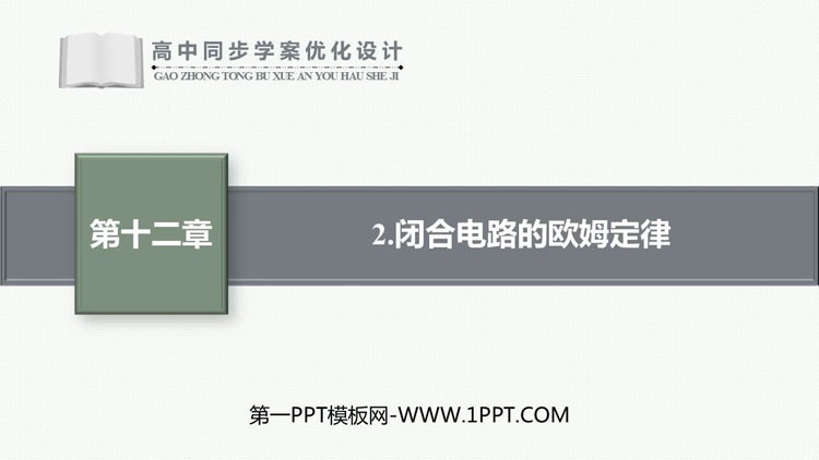 《闭合电路的欧姆定律》电能能量守恒定律PPT课件下载