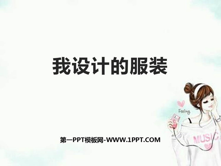 《我设计的服装》PPT优秀课件