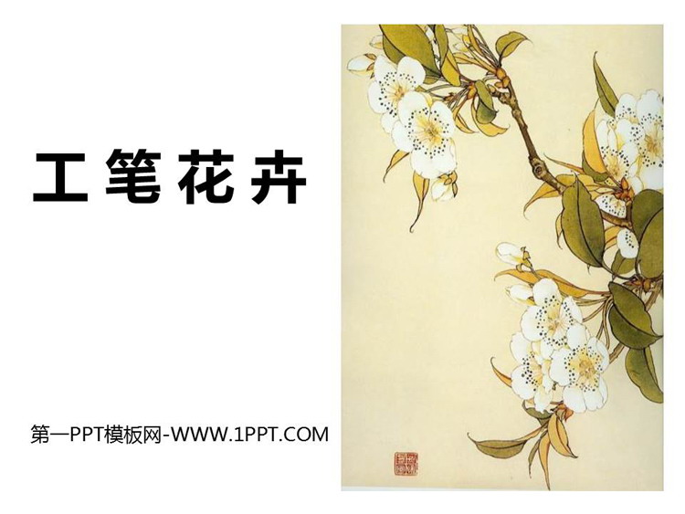 《工笔花卉》PPT免费下载