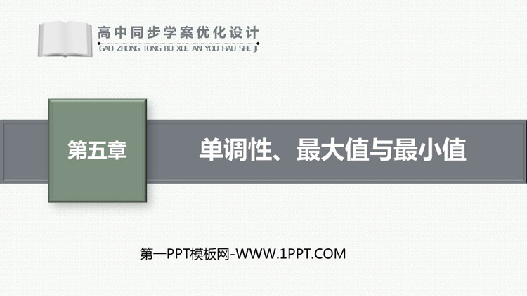 《单调性、最大值与最小值》三角函数PPT教学课件