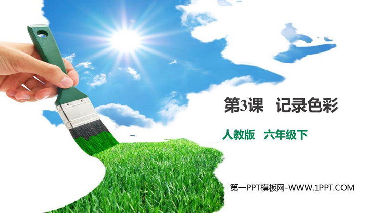 《记录色彩》PPT免费课件下载