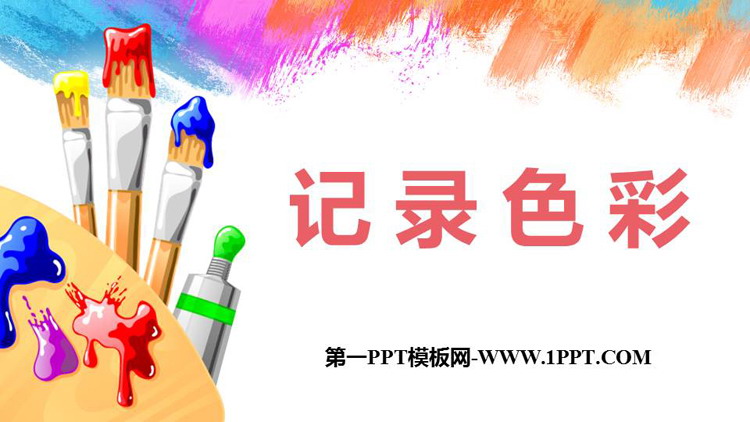 《记录色彩》PPT教学课件下载