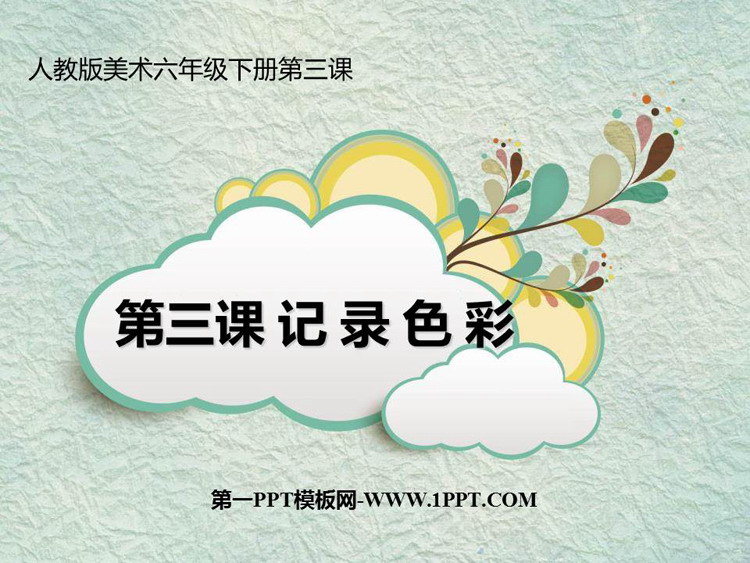 《记录色彩》PPT下载