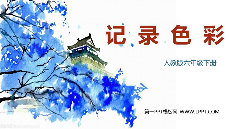 《记录色彩》PPT课件