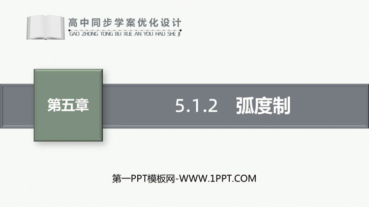 《弧度制》三角函数PPT免费课件