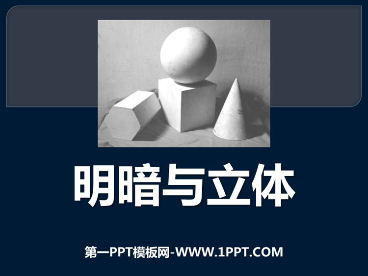 《明暗与立体》PPT下载