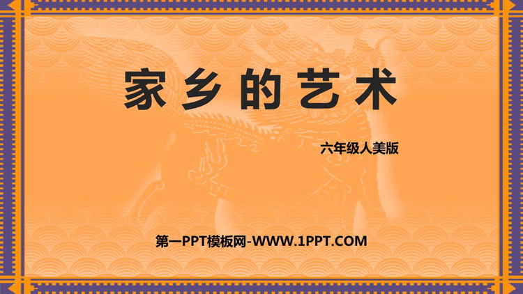 《家乡的艺术》PPT教学课件