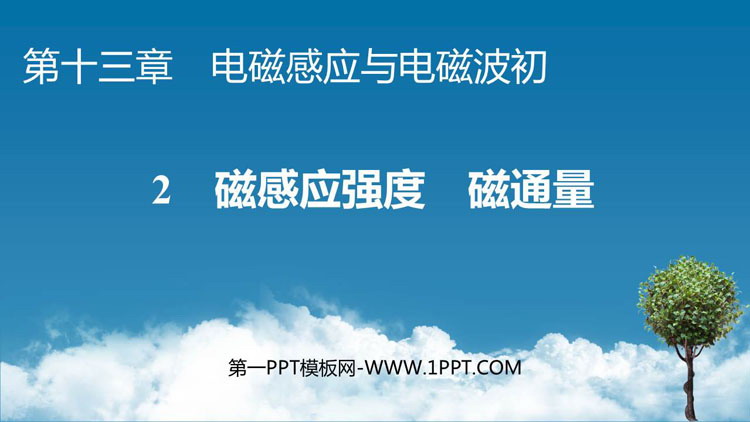 《磁感应强度　磁通量》电磁感应与电磁波初步PPT教学课件