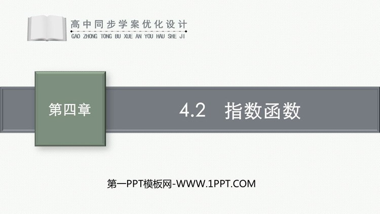《指数函数》指数函数与对数函数PPT免费课件