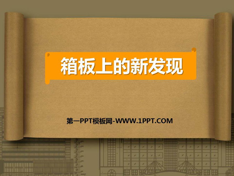 《箱板上的新发现》PPT课件下载