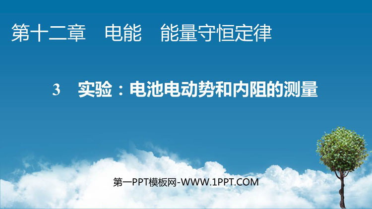 《实验：电池电动势和内阻的测量》电能能量守恒定律PPT教学课件