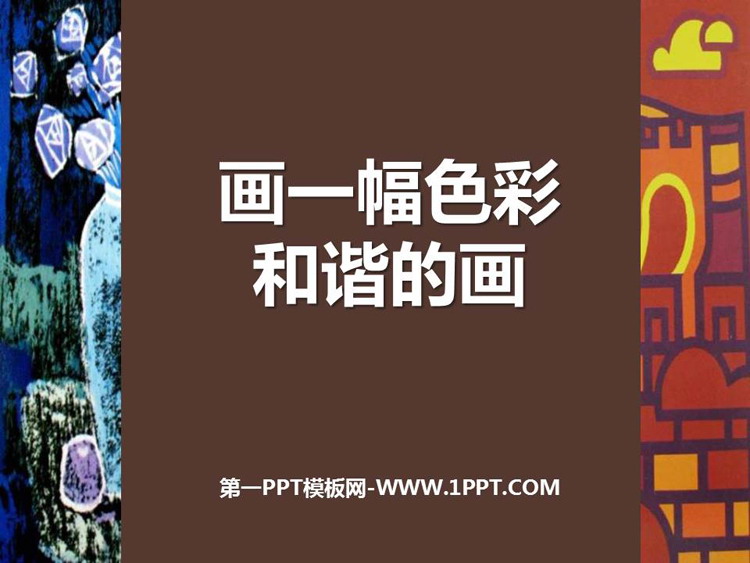 《画一幅色彩和谐的画》PPT免费课件