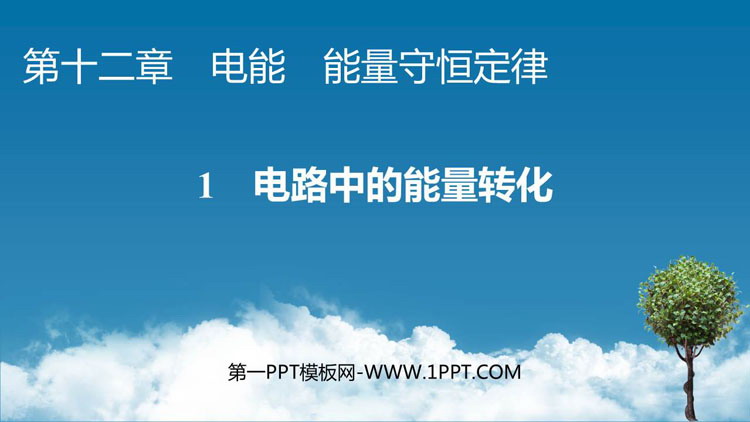 《电路中的能量转化》电能能量守恒定律PPT教学课件