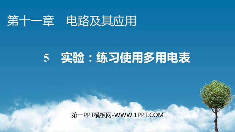 《实验：练习使用多用电表》电路及其应用PPT教学课件