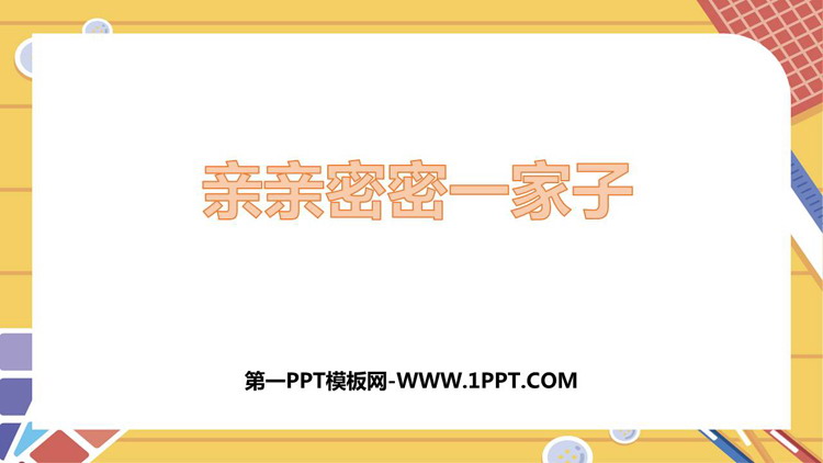 《亲亲密密一家子》PPT课件下载
