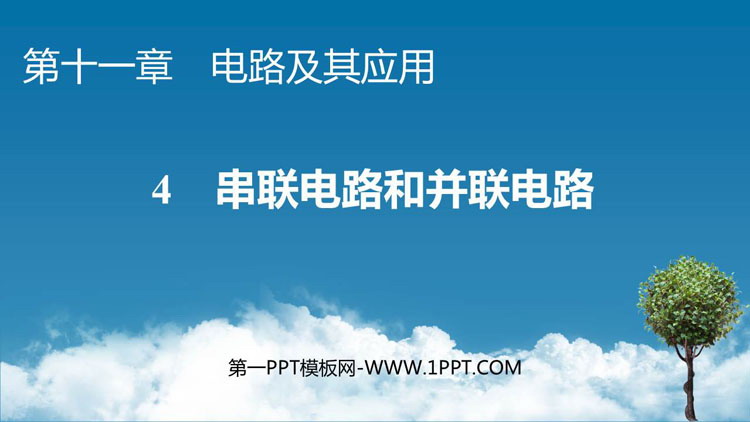 《串联电路和并联电路》电路及其应用PPT教学课件