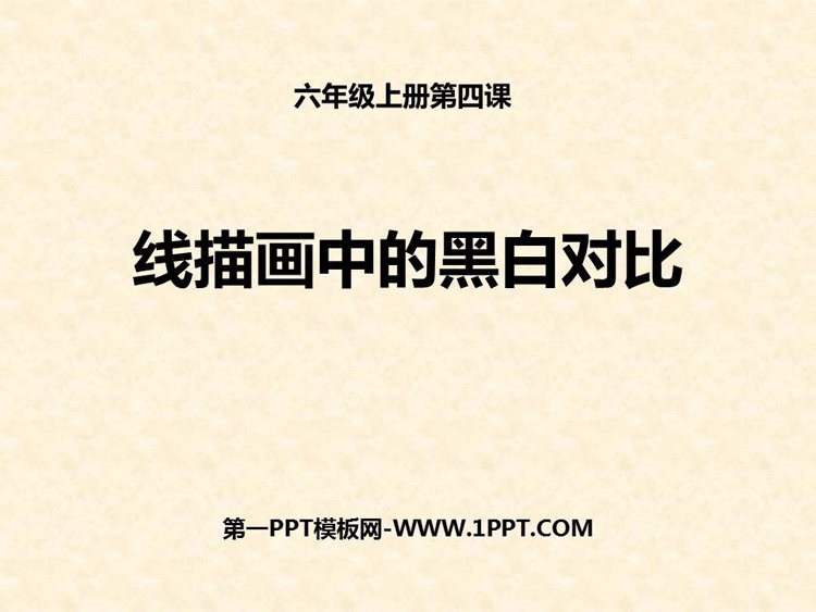 《线描画中的黑白对比》PPT课件下载