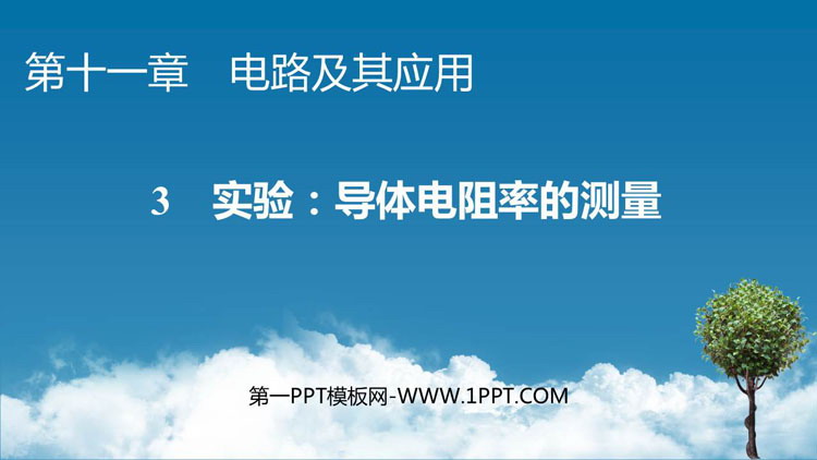 《实验：导体电阻率的测量》电路及其应用PPT教学课件