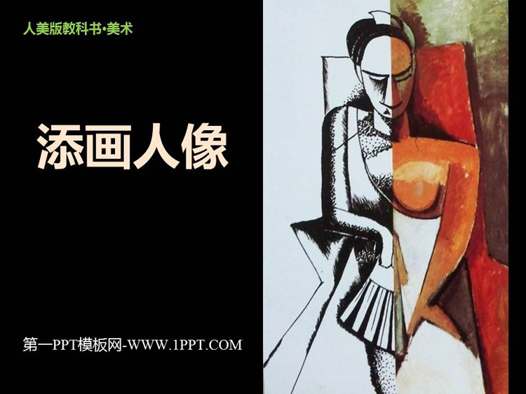 《添画人像》PPT教学课件