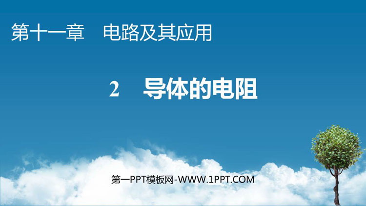 《导体的电阻》电路及其应用PPT教学课件