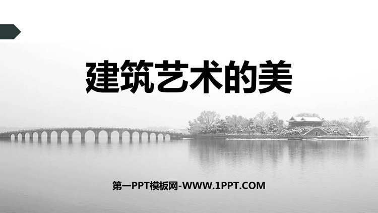 《建筑艺术的美》PPT精品课件
