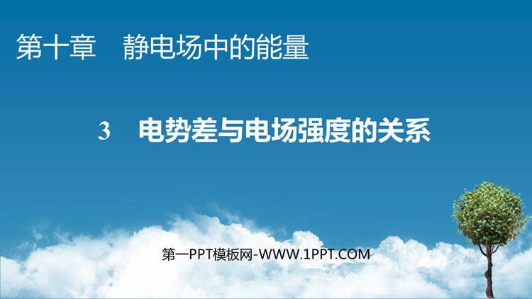 《电势差与电场强度的关系》静电场中的能量PPT教学课件