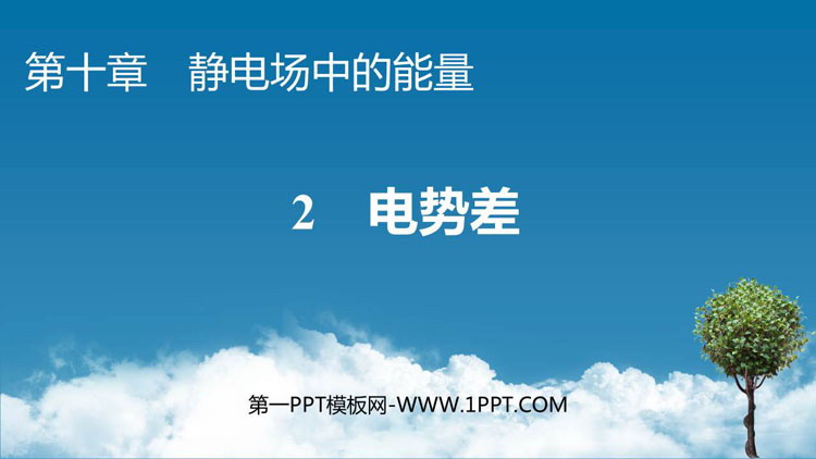 《电势差》静电场中的能量PPT教学课件