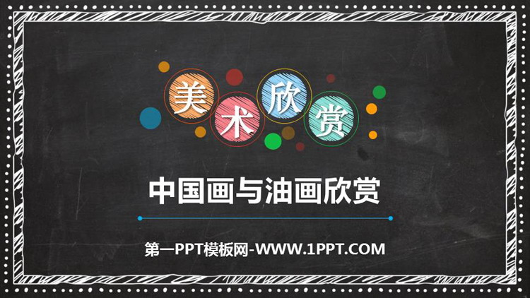 《中国画与油画欣赏》PPT免费下载
