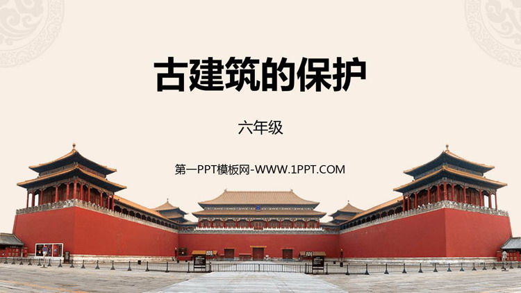 《古建筑的保护》PPT免费课件