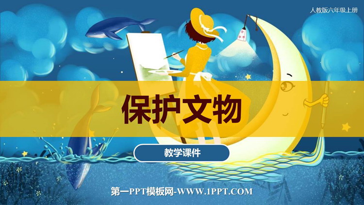 《保护文物》PPT免费下载