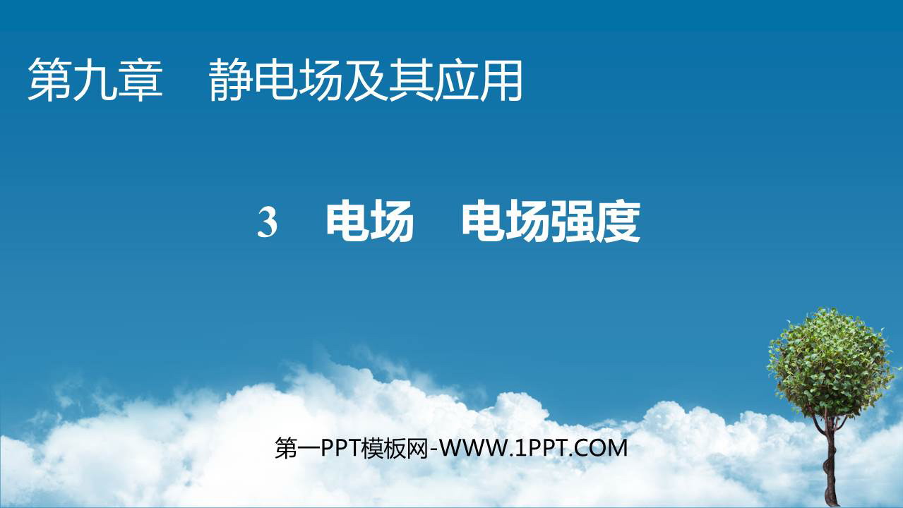 《电场 电场强度》静电场及其应用PPT教学课件