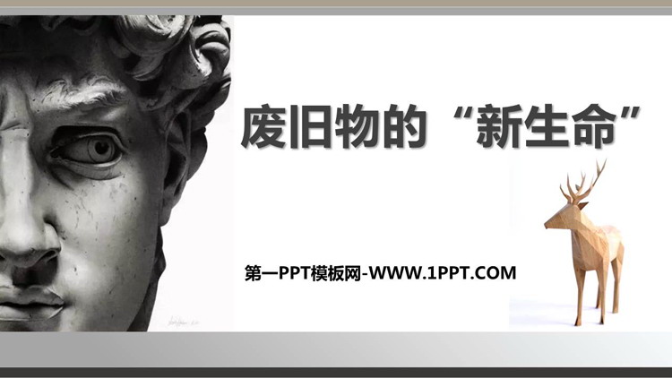 《废旧物的“新生命”》PPT教学课件下载