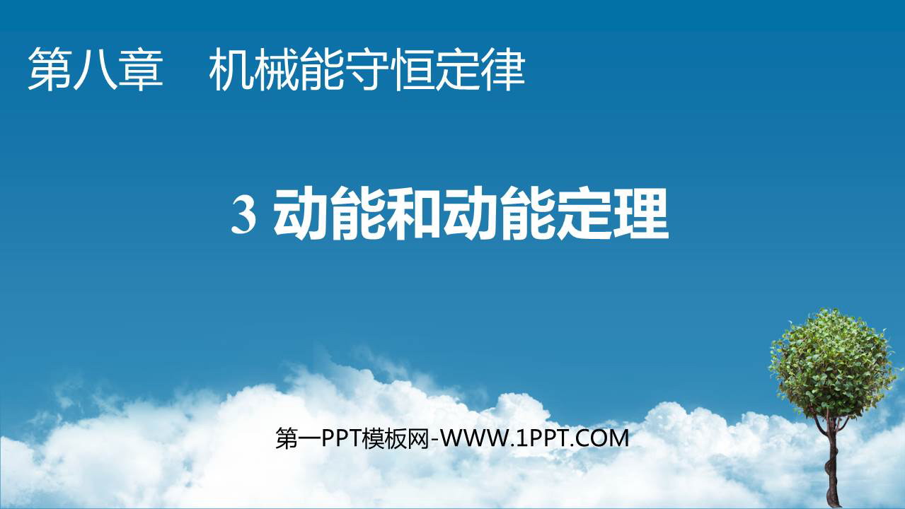 《动能和动能定理》机械能守恒定律PPT免费课件
